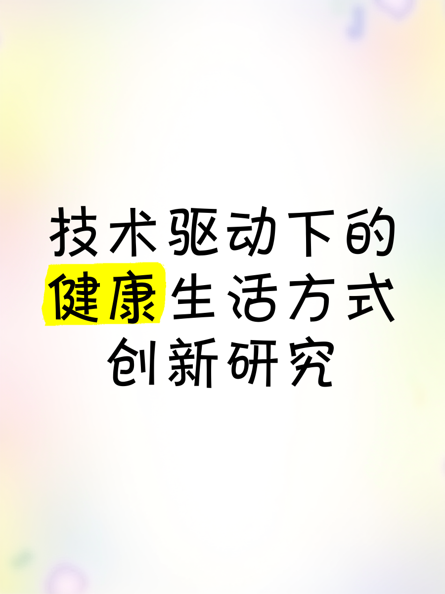 “健康监测与运动优化：科技创新开启运动医学新纪元”的简单介绍